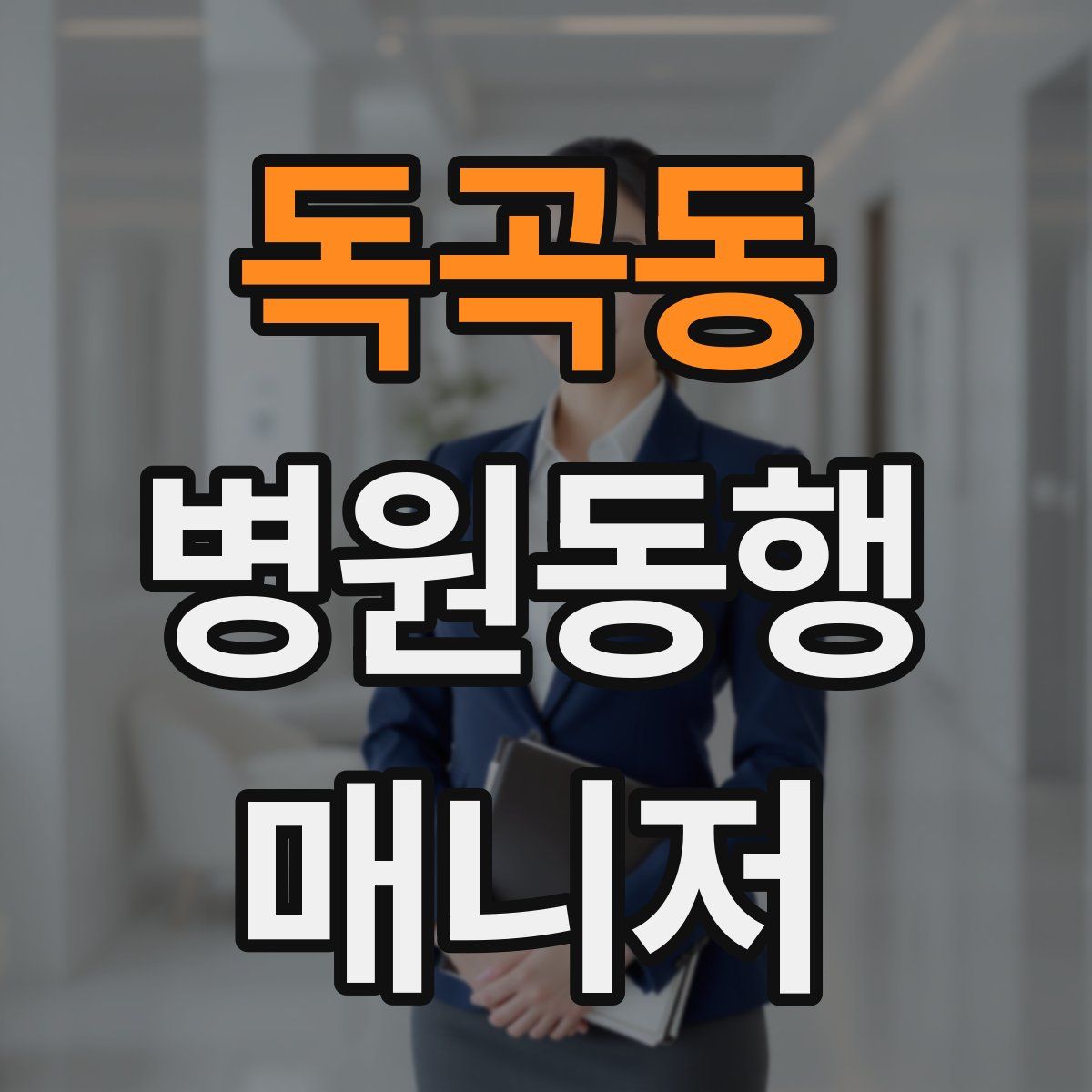 독곡동 병원동행매니저 자격증