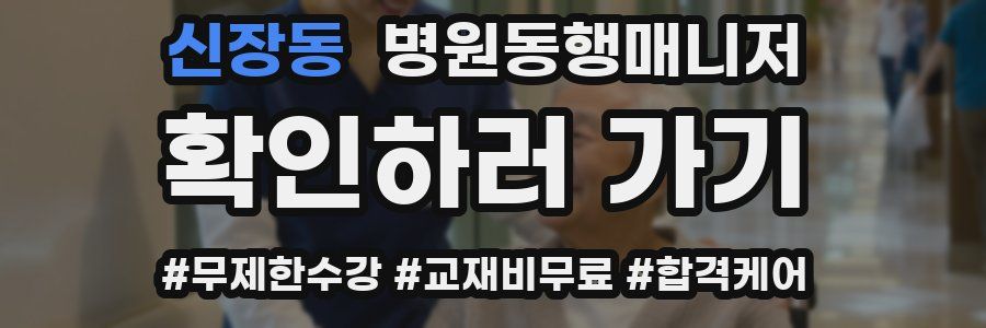 신장동 병원동행매니저 자격증