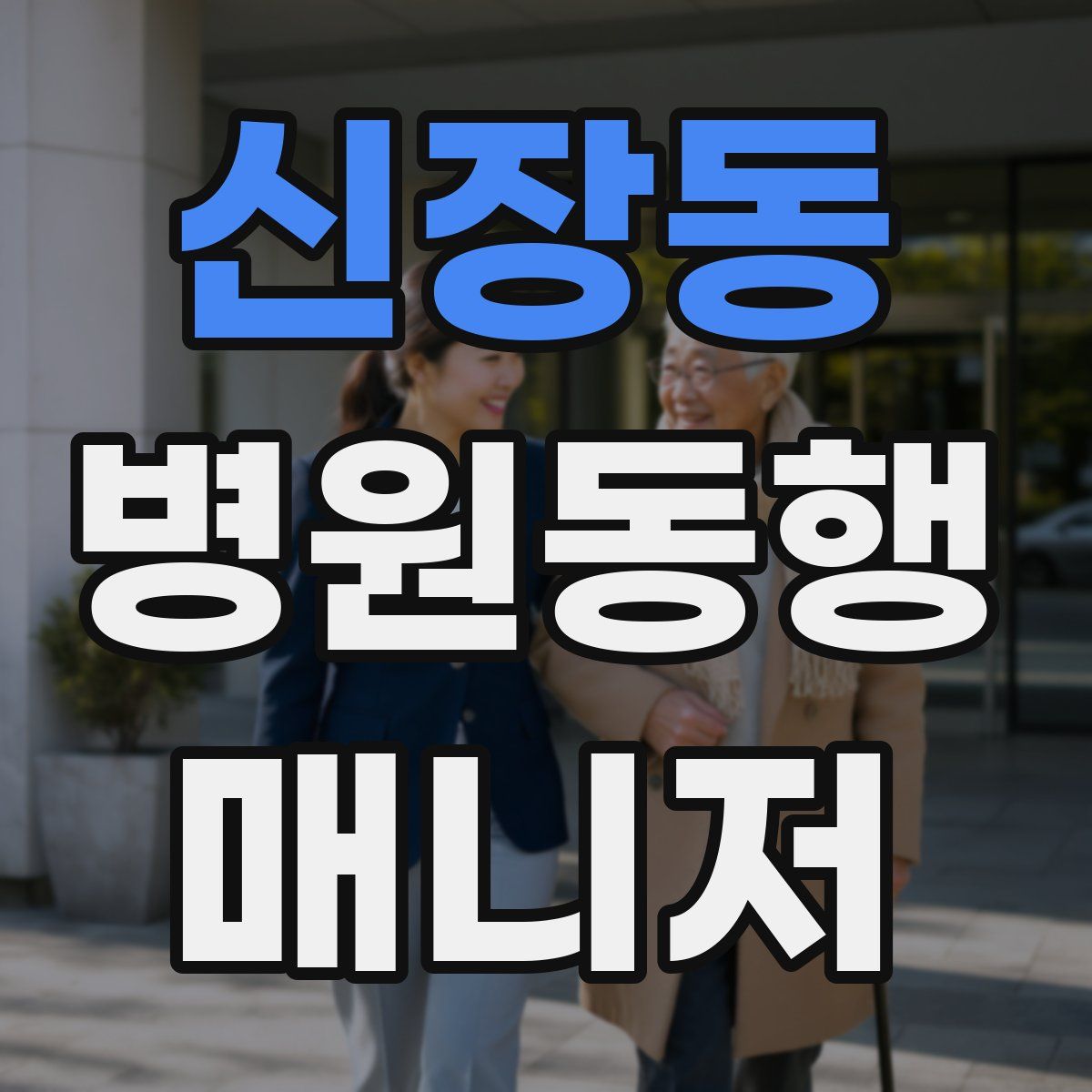 신장동 병원동행매니저 자격증