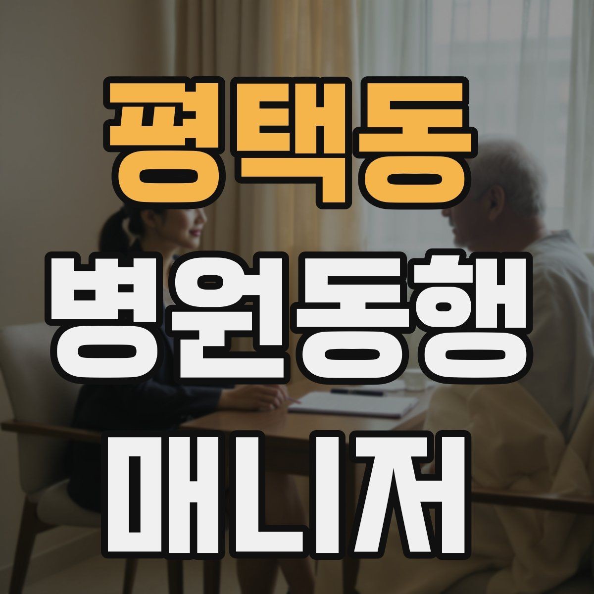 평택동 병원동행매니저 자격증 이동 중 낙상 위험 줄이는 방법