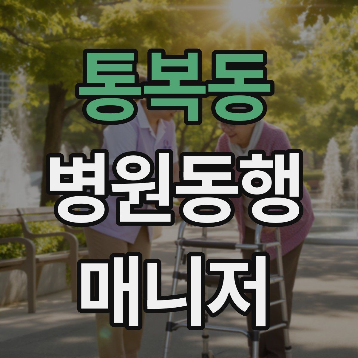 통복동 병원동행매니저 자격증 어르신이 불안해할 때 안정시키는 방법