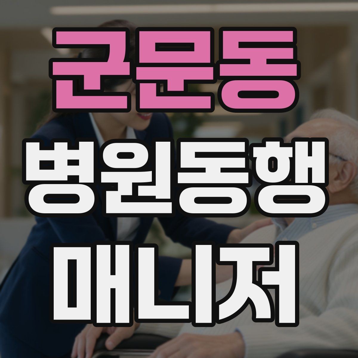 군문동 병원동행매니저 자격증 개인정보 보호를 위한 기본 원칙