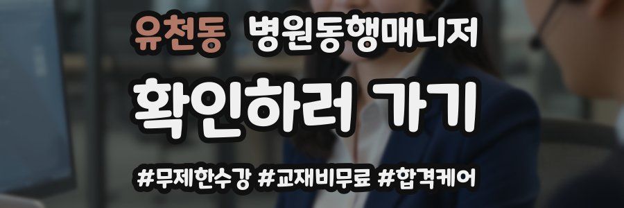 유천동 병원동행매니저 자격증