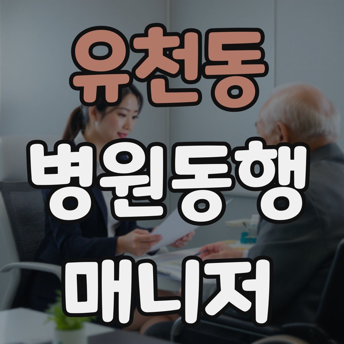 유천동 병원동행매니저 자격증
