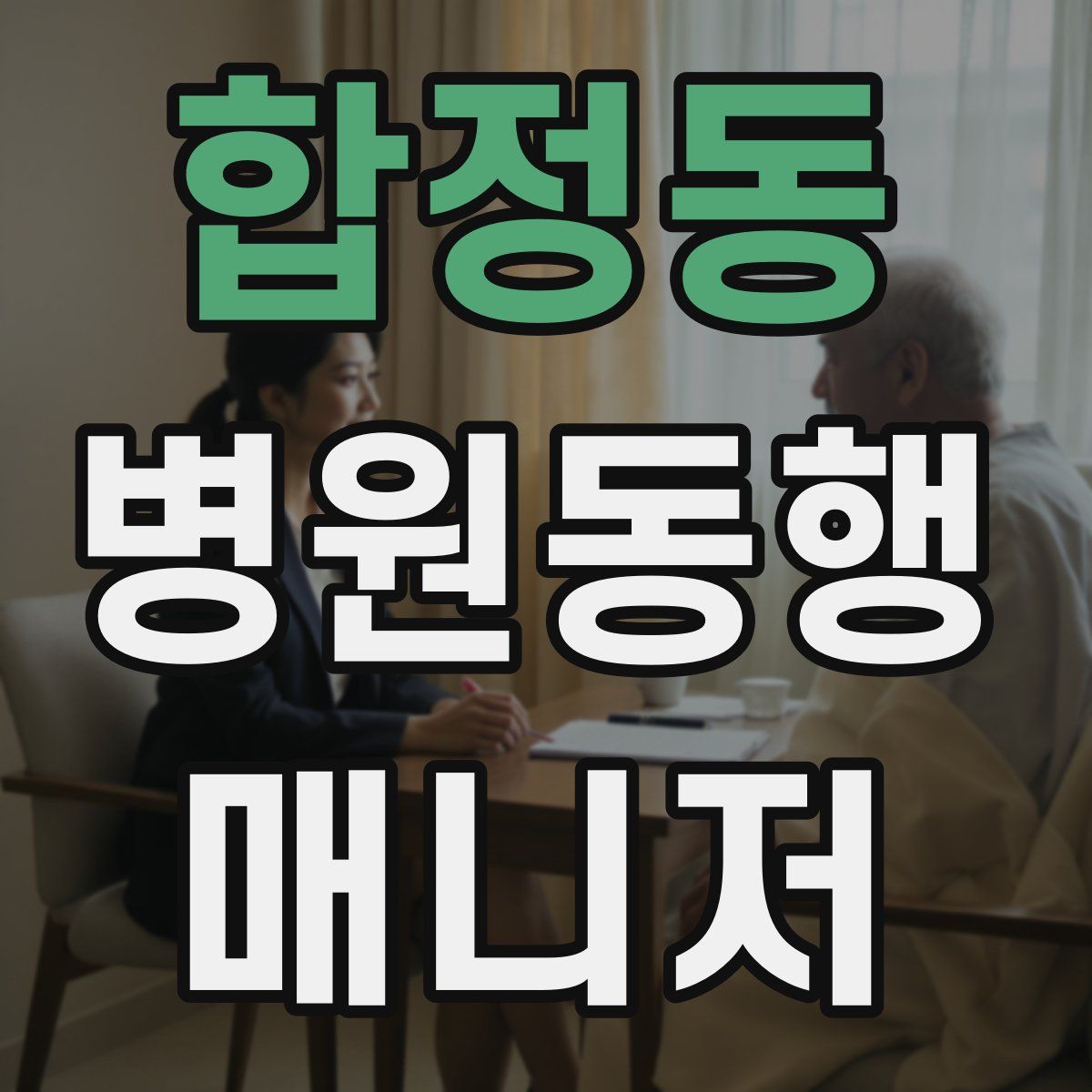 합정동 병원동행매니저 자격증