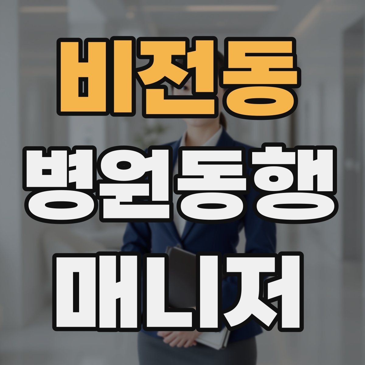 비전동 병원동행매니저 자격증 접수 창구 찾기 어려운 병원에서 대처