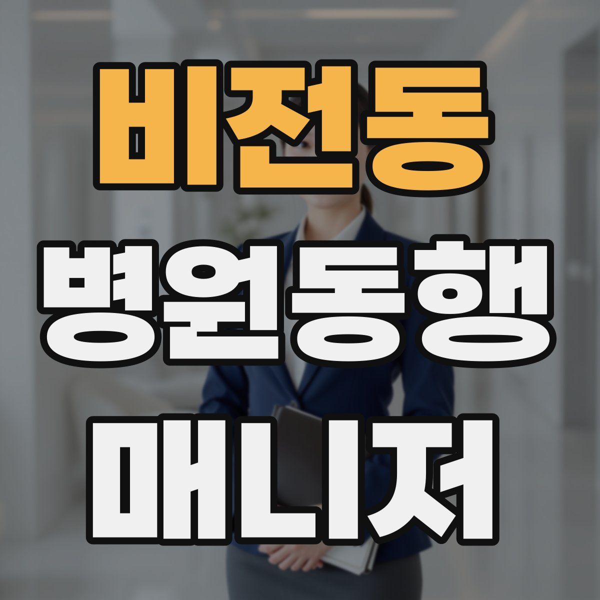 비전동 병원동행매니저 자격증