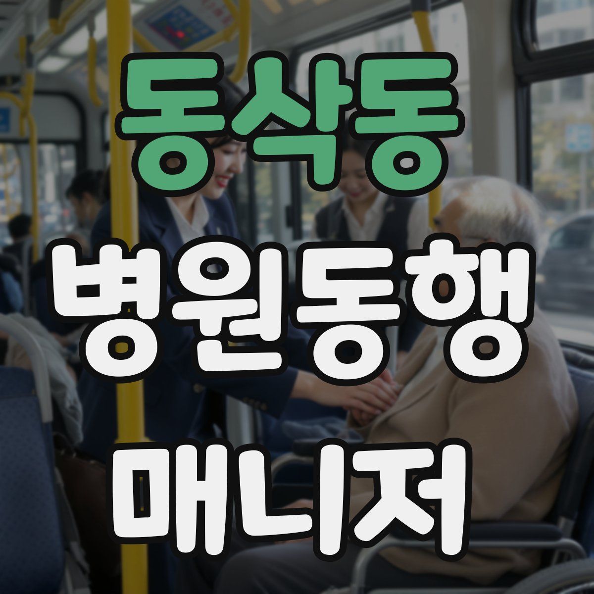 동삭동 병원동행매니저 자격증