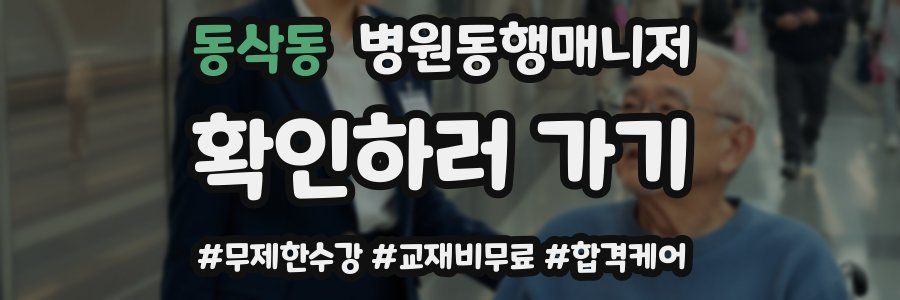 동삭동 병원동행매니저 자격증