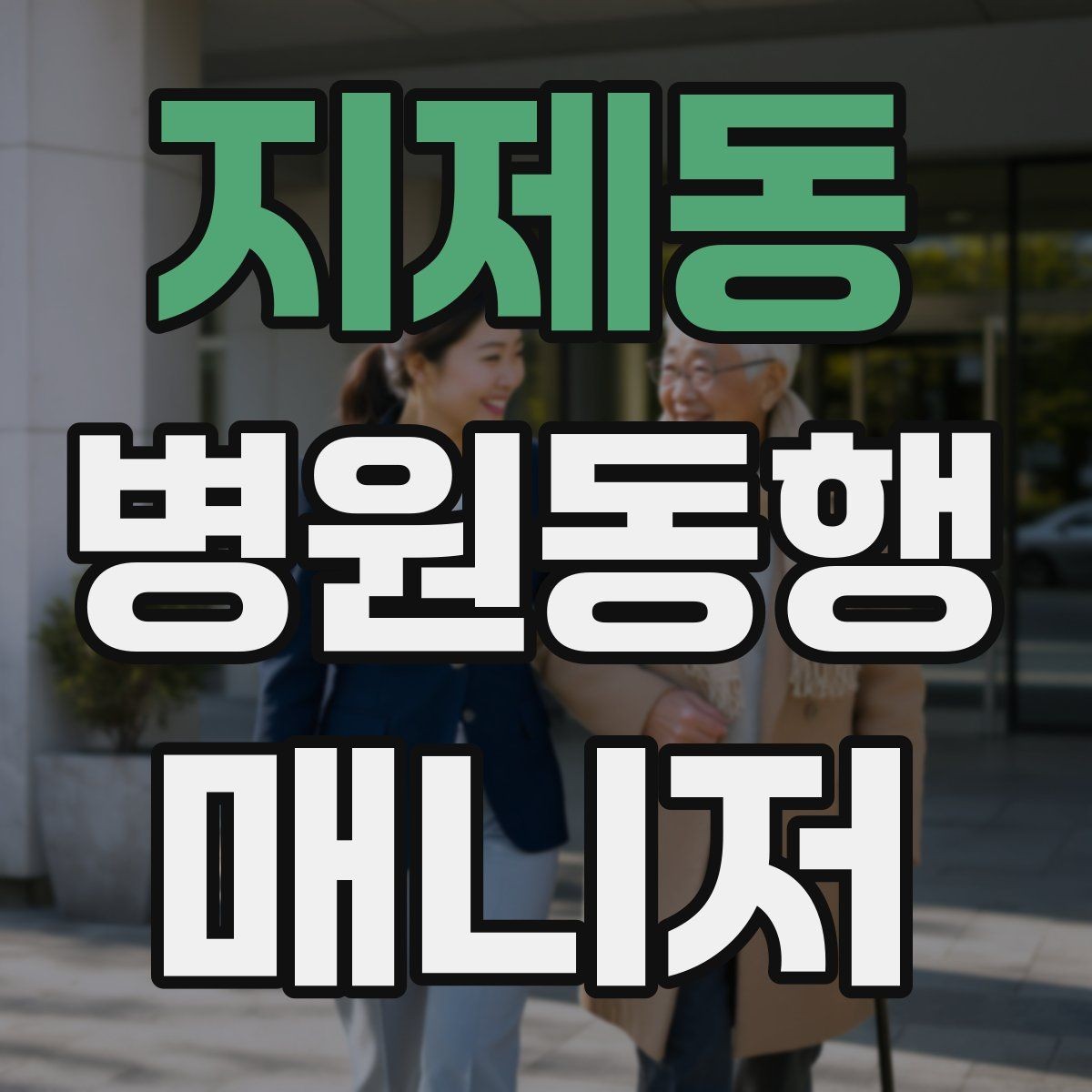 지제동 병원동행매니저 자격증 비용 안내를 투명하게 하는 기준