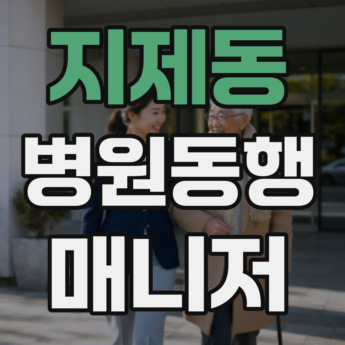 지제동 병원동행매니저 자격증