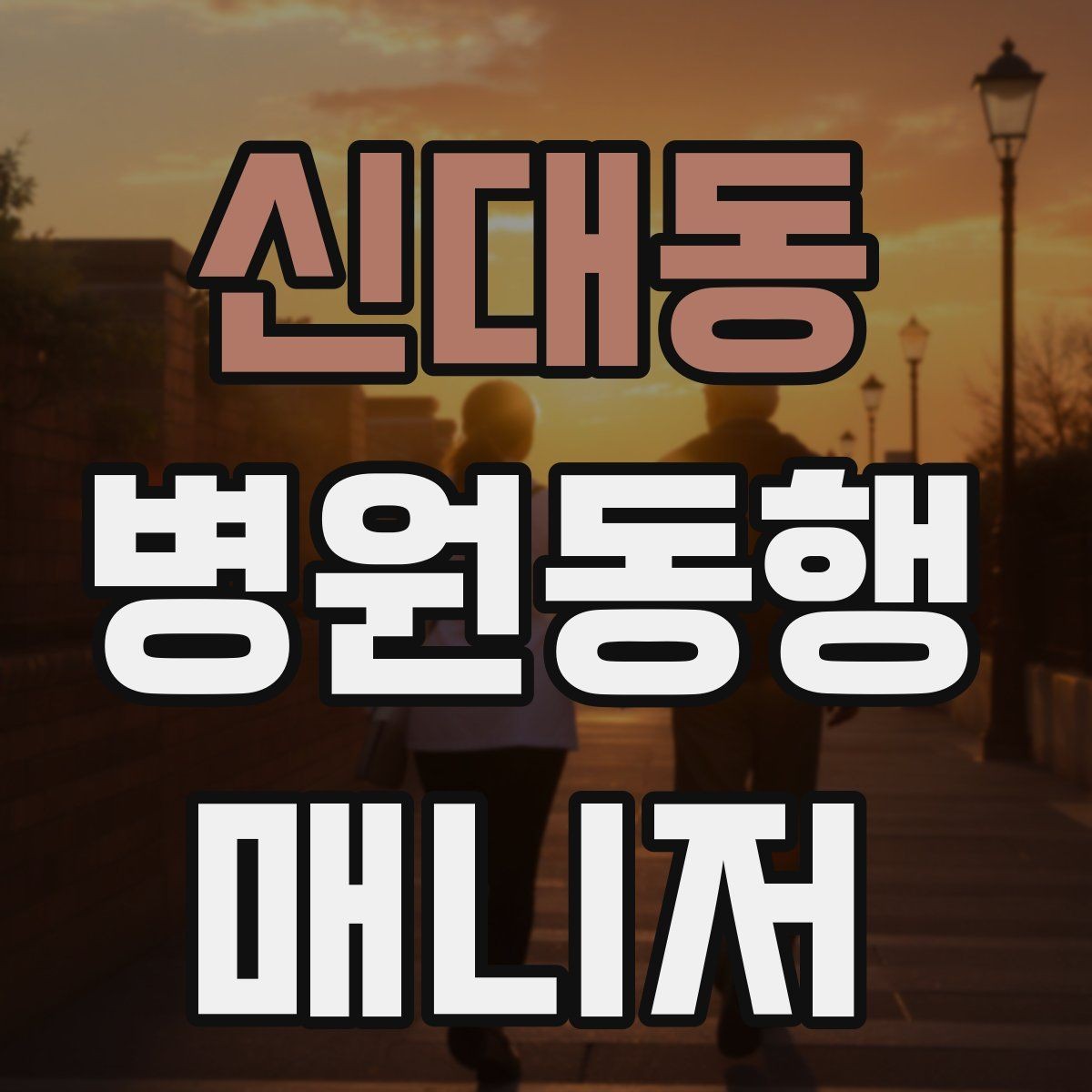 신대동 병원동행매니저 자격증 어르신이 긴장할 때 말 한마디의 힘