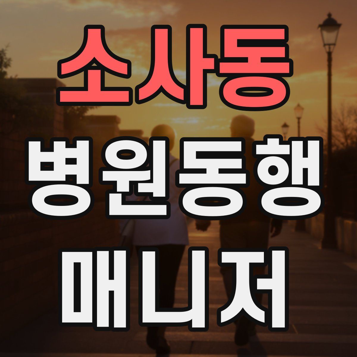 소사동 병원동행매니저 자격증