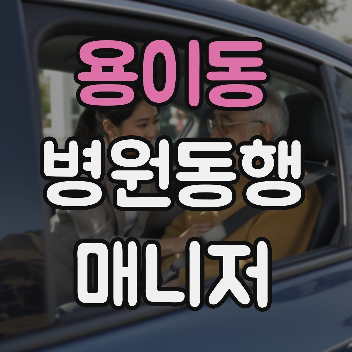 용이동 병원동행매니저 자격증 복용 중인 약을 미리 확인하는 이유