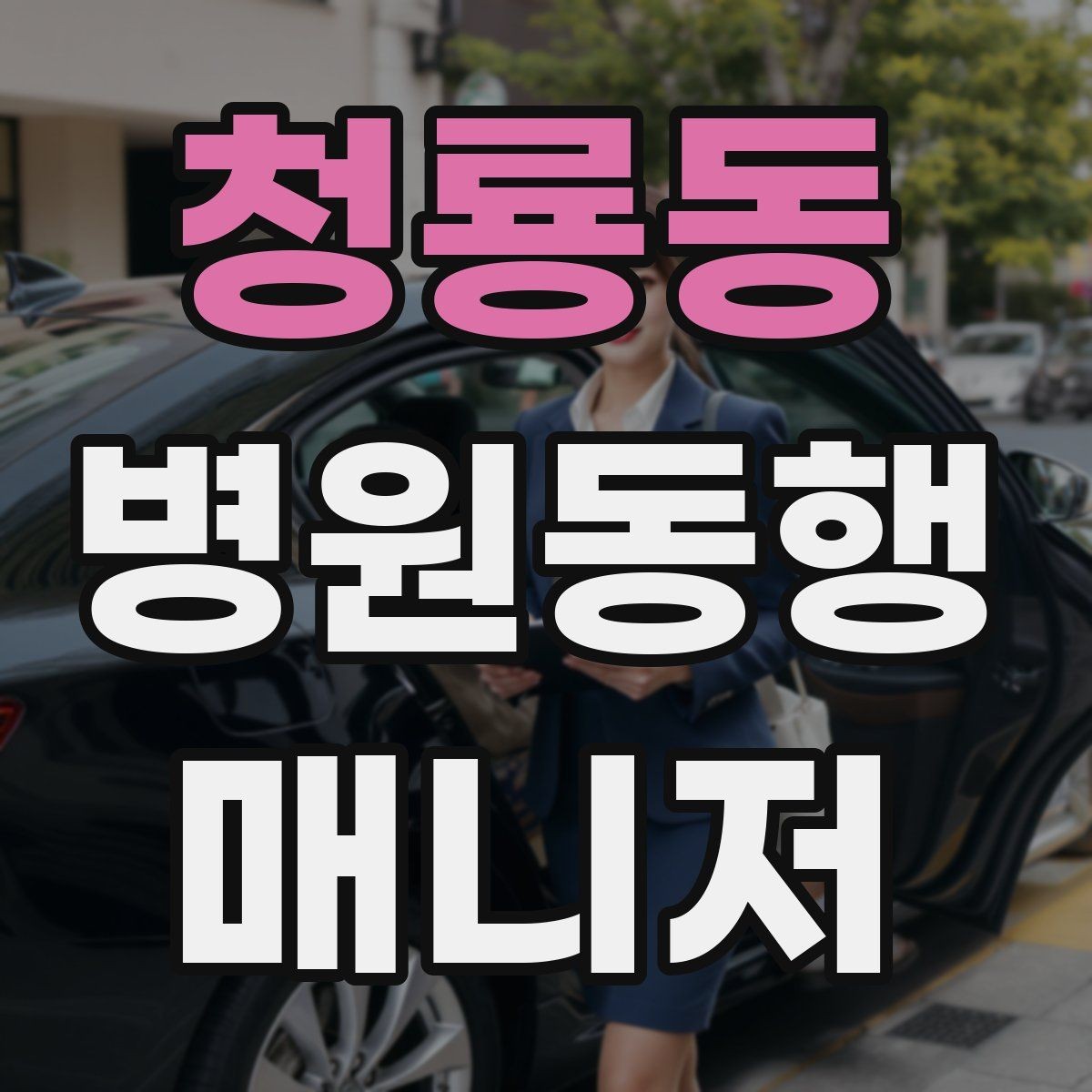 청룡동 병원동행매니저 자격증 예약 확인 전화에서 묻기 좋은 항목