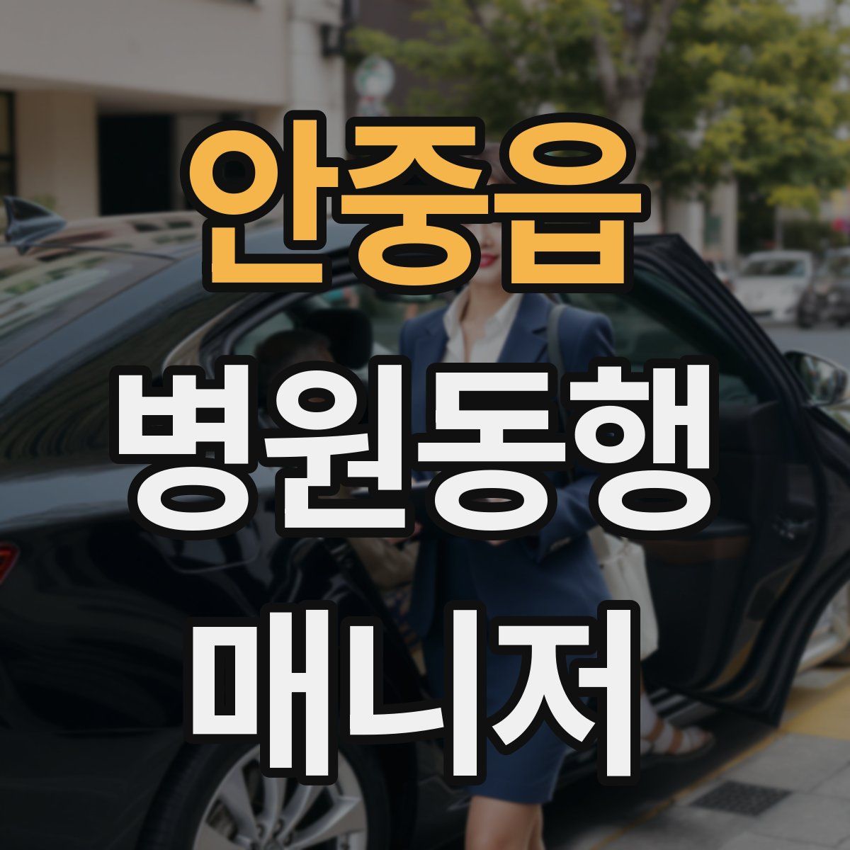 안중읍 병원동행매니저 자격증