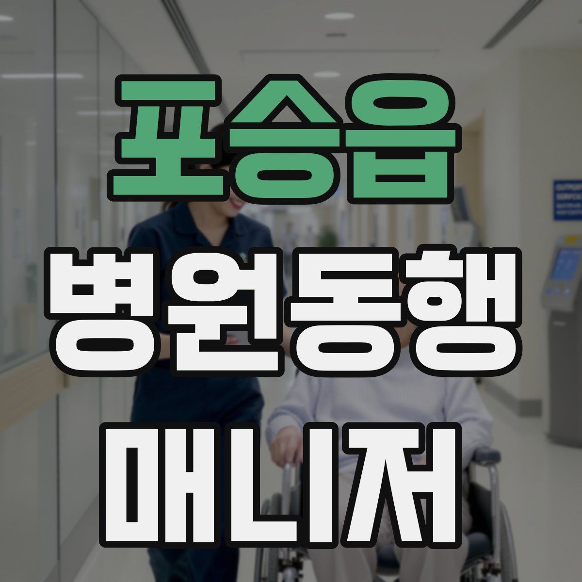 포승읍 병원동행매니저 자격증