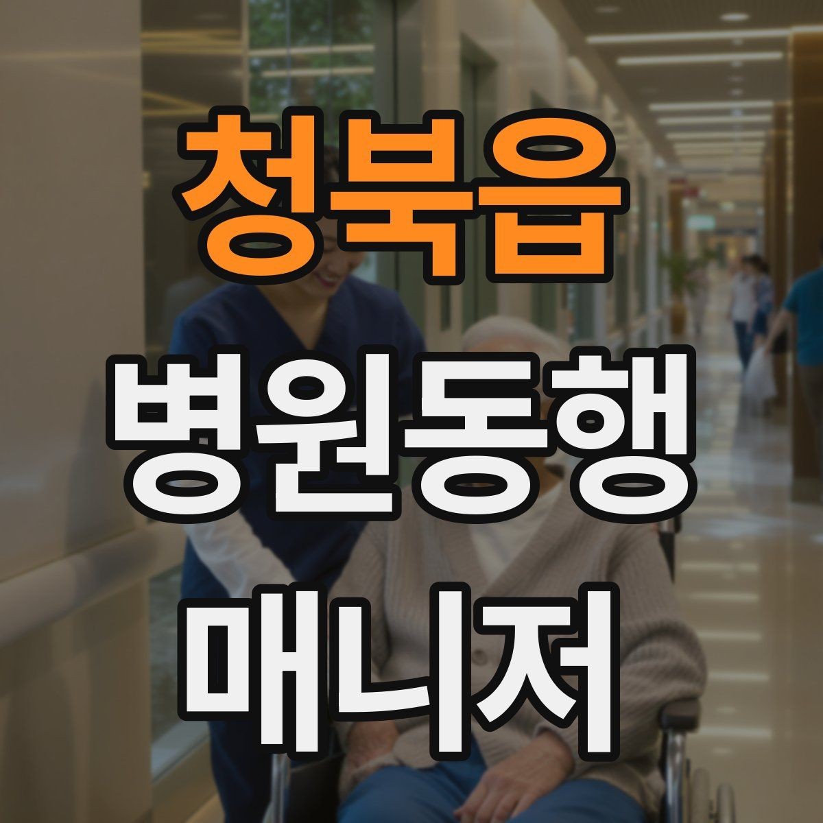청북읍 병원동행매니저 자격증 정신적 부담이 큰 고객 응대 팁
