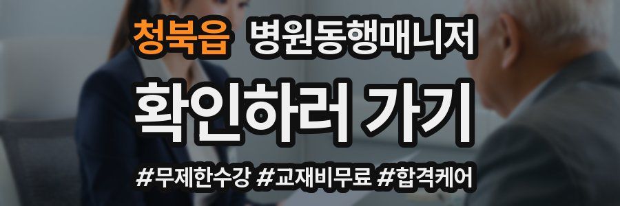 청북읍 병원동행매니저 자격증