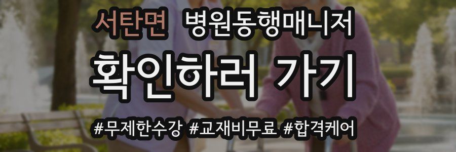 서탄면 병원동행매니저 자격증