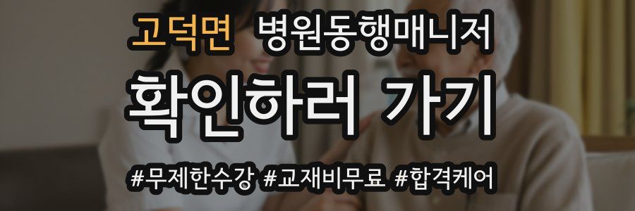 고덕면 병원동행매니저 자격증