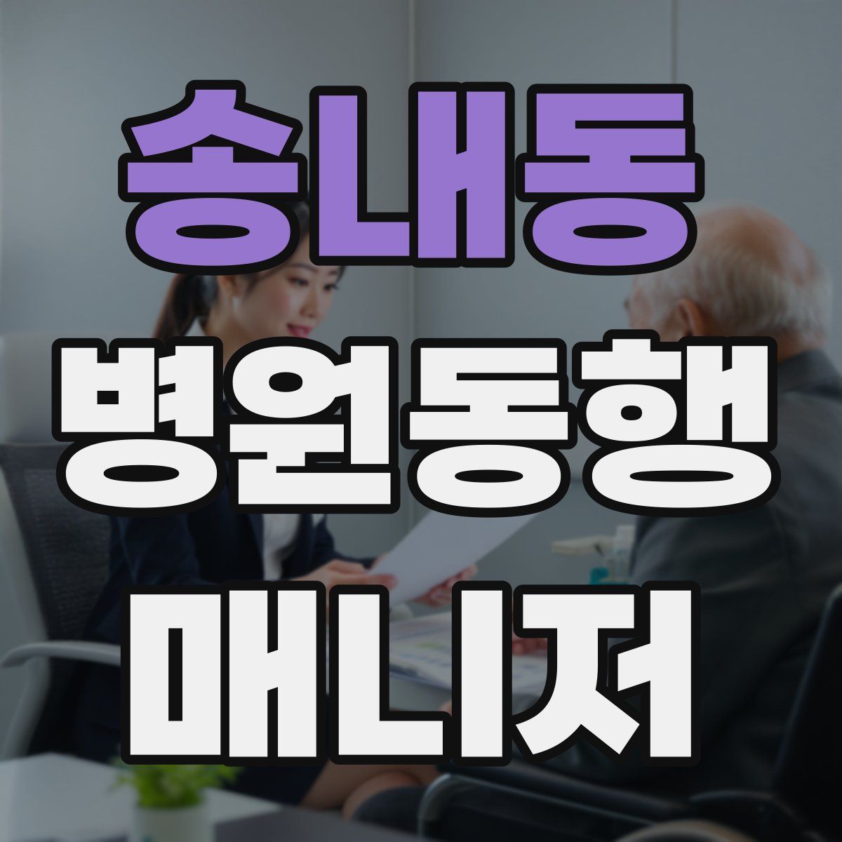 송내동 병원동행매니저 자격증