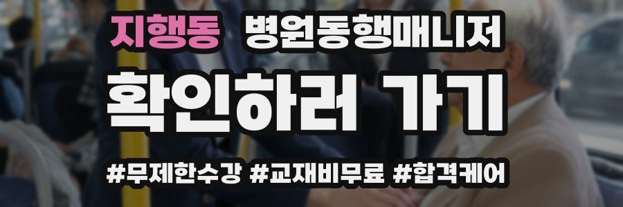 지행동 병원동행매니저 자격증
