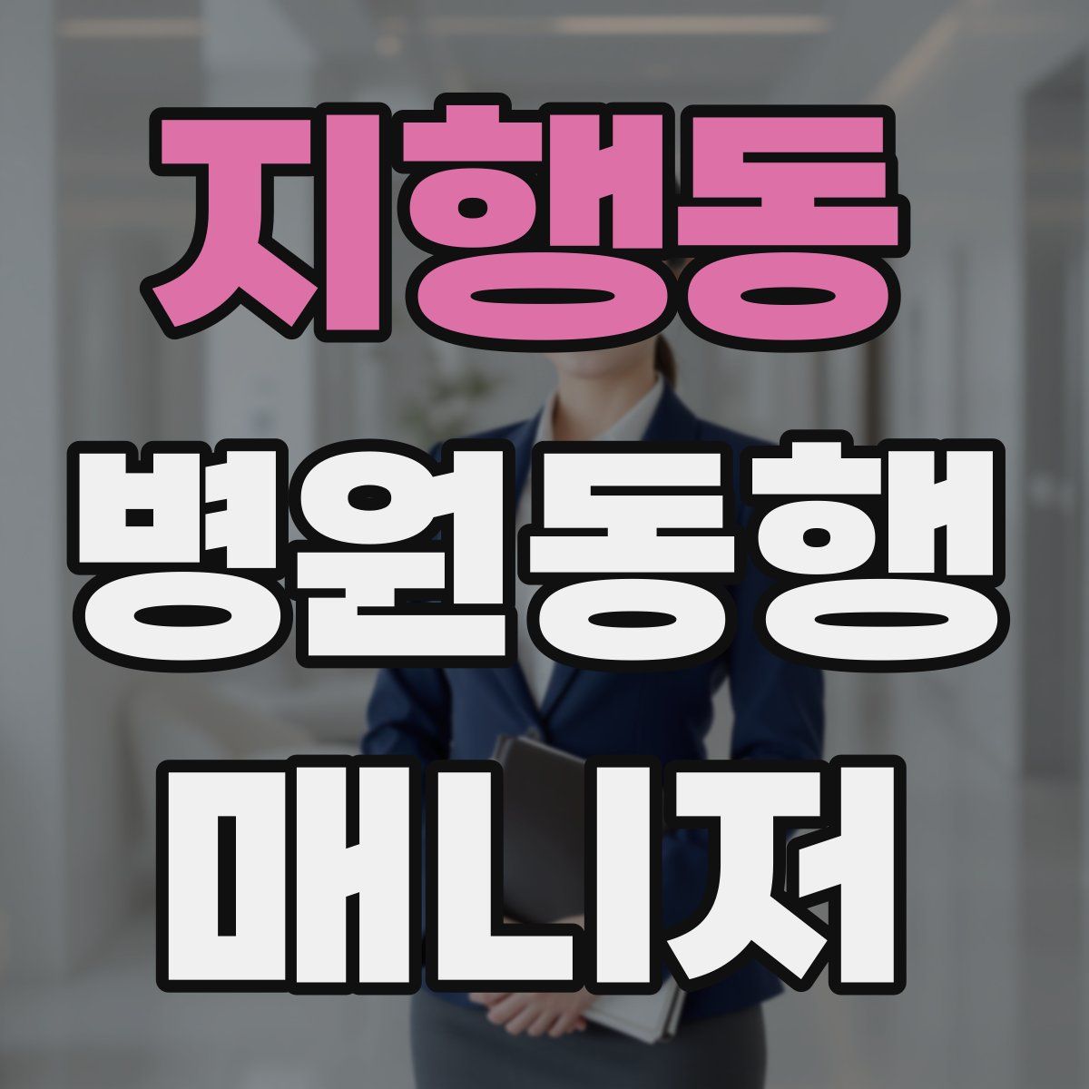 지행동 병원동행매니저 자격증