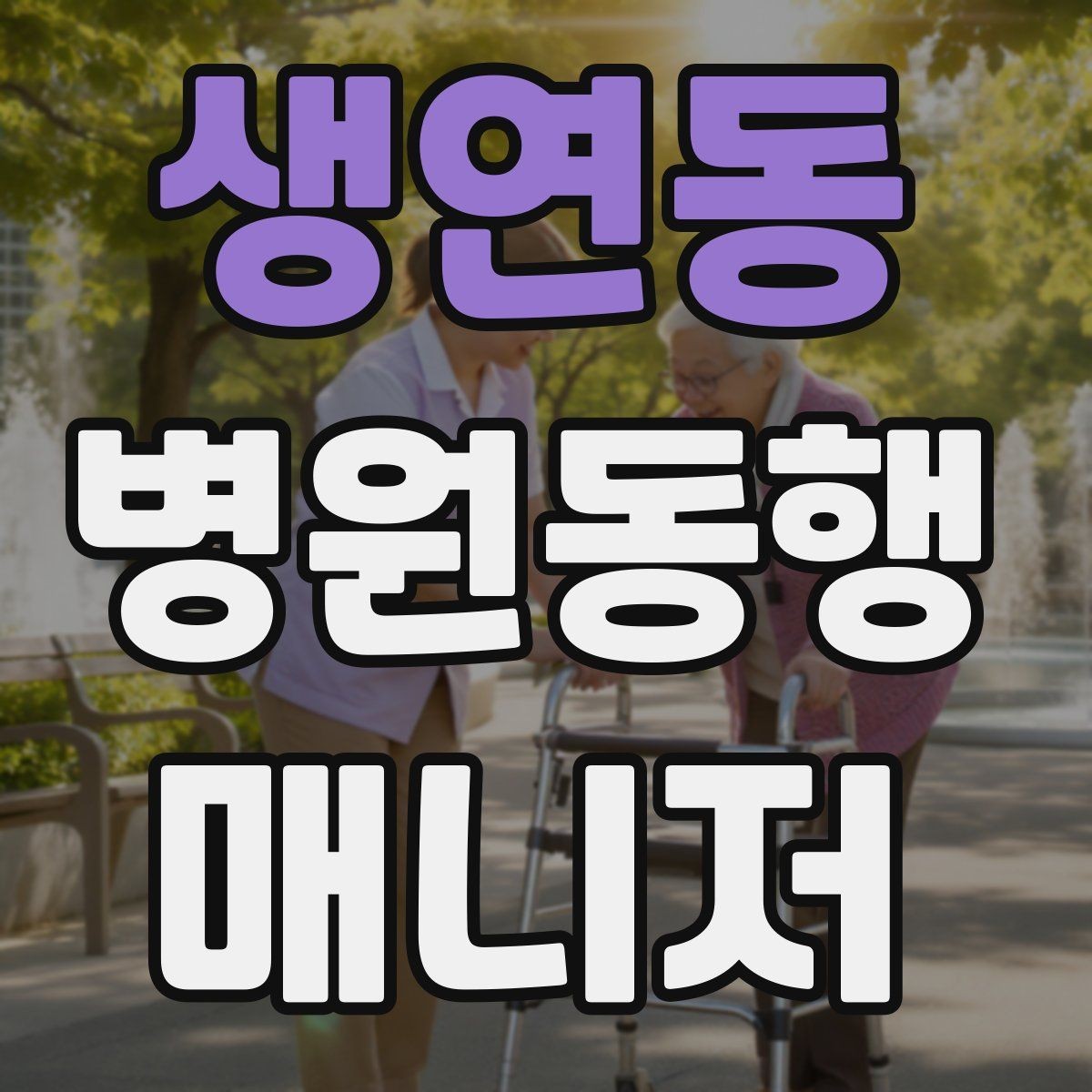 생연동 병원동행매니저 자격증 핵심 용어를 쉽게 이해하기