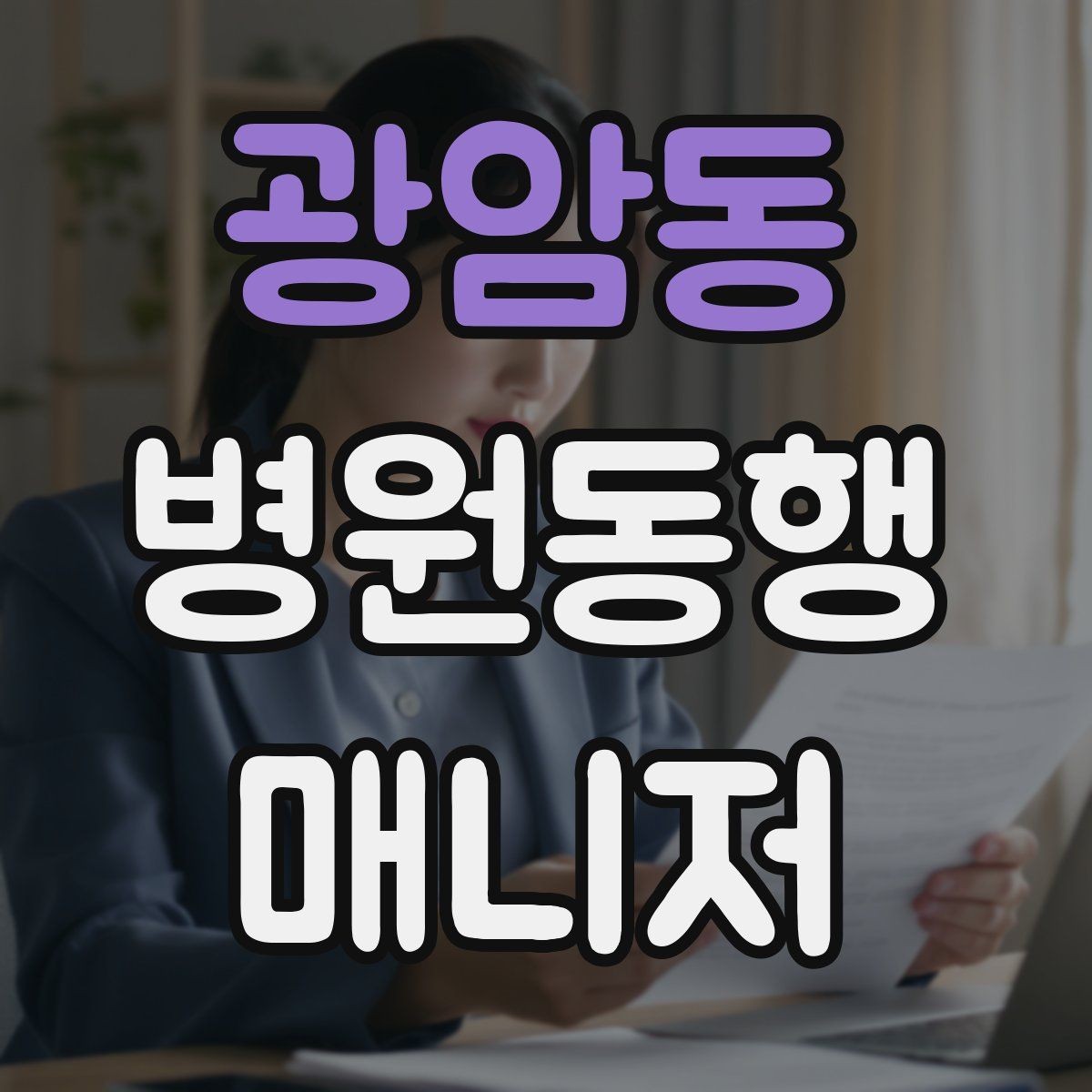 광암동 병원동행매니저 자격증 상담 시 신뢰를 주는 자기소개 방법