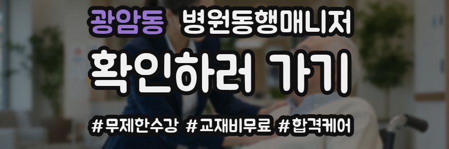 광암동 병원동행매니저 자격증