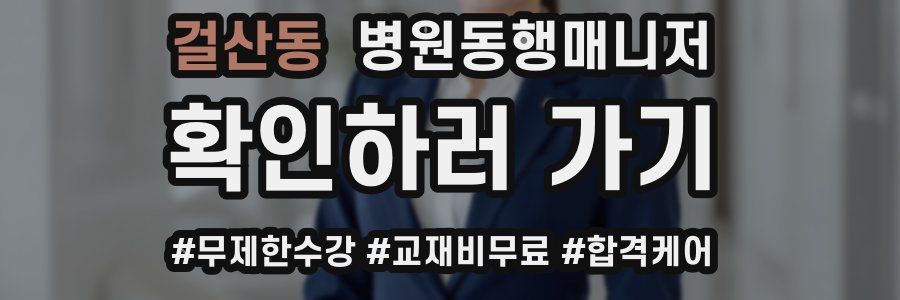 걸산동 병원동행매니저 자격증