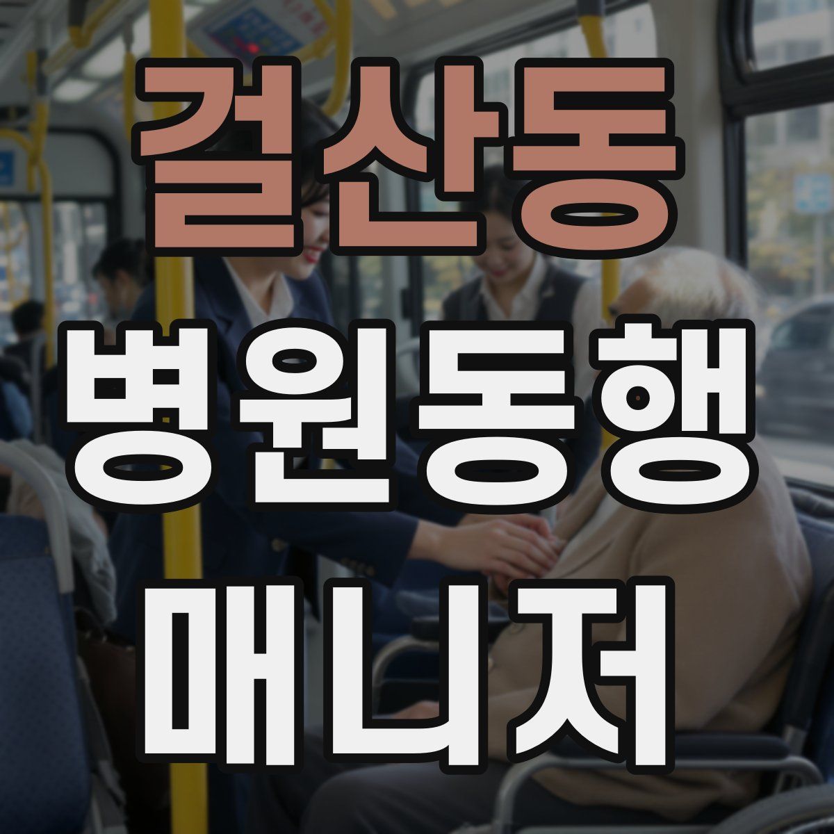 걸산동 병원동행매니저 자격증