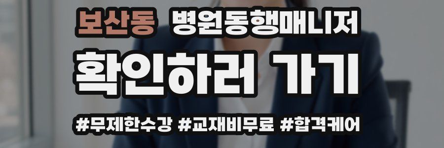 보산동 병원동행매니저 자격증