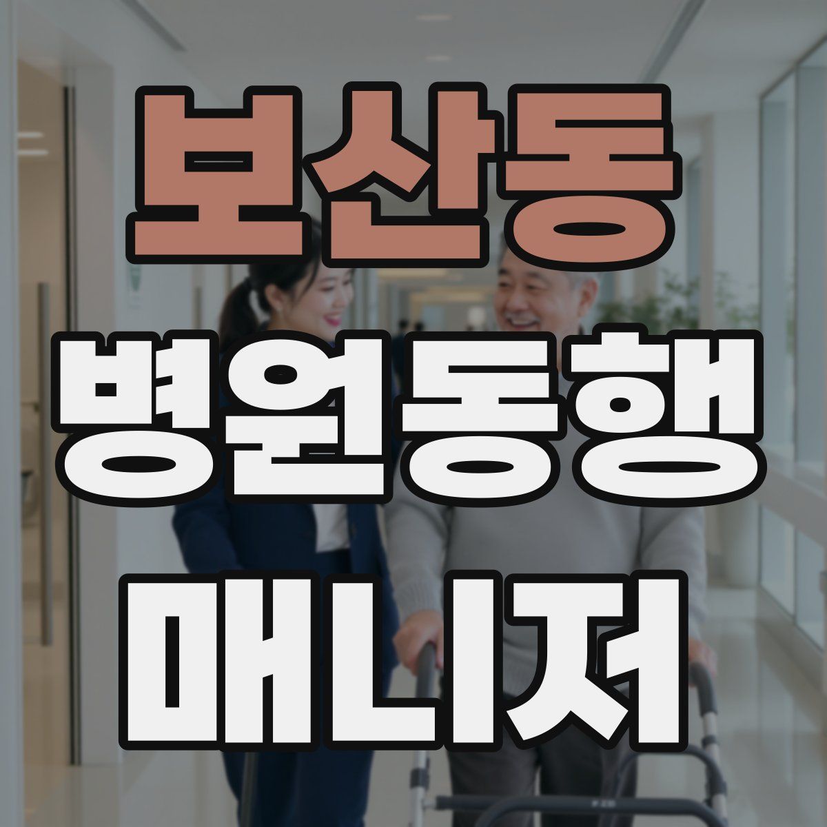 보산동 병원동행매니저 자격증