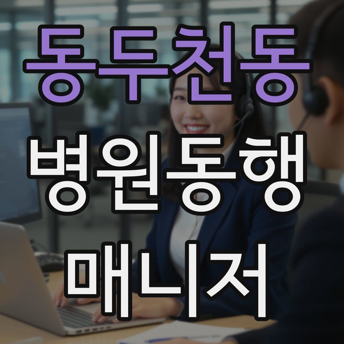 동두천동 병원동행매니저 자격증 어르신이 긴장할 때 말 한마디의 힘