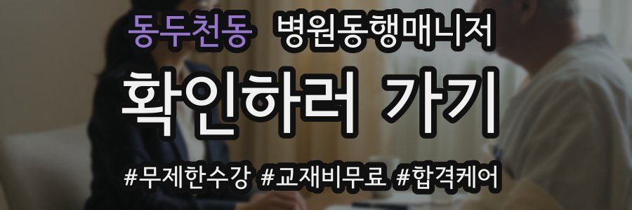 동두천동 병원동행매니저 자격증