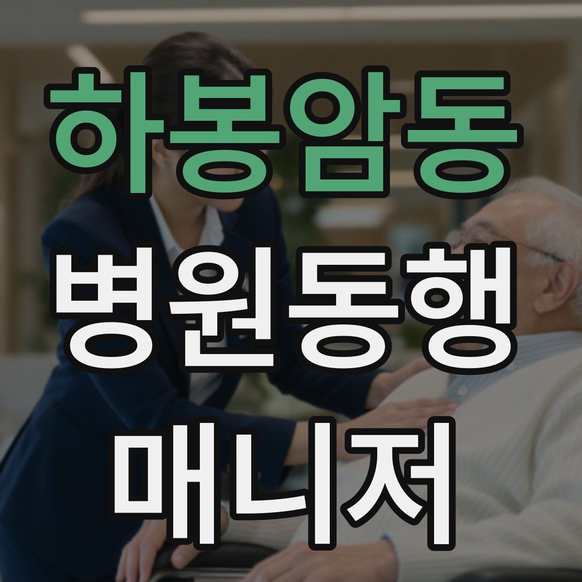 하봉암동 병원동행매니저 자격증 동행 범위 합의가 중요한 이유