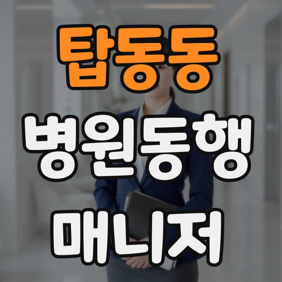 탑동동 병원동행매니저 자격증