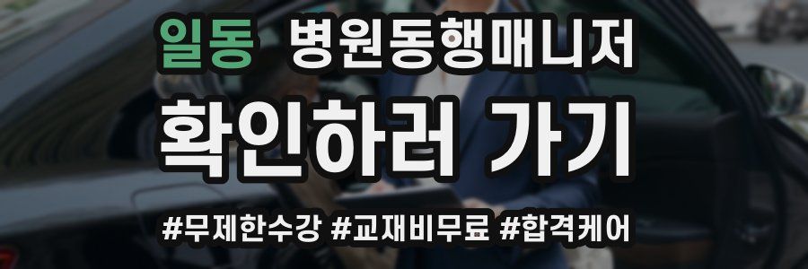일동 병원동행매니저 자격증