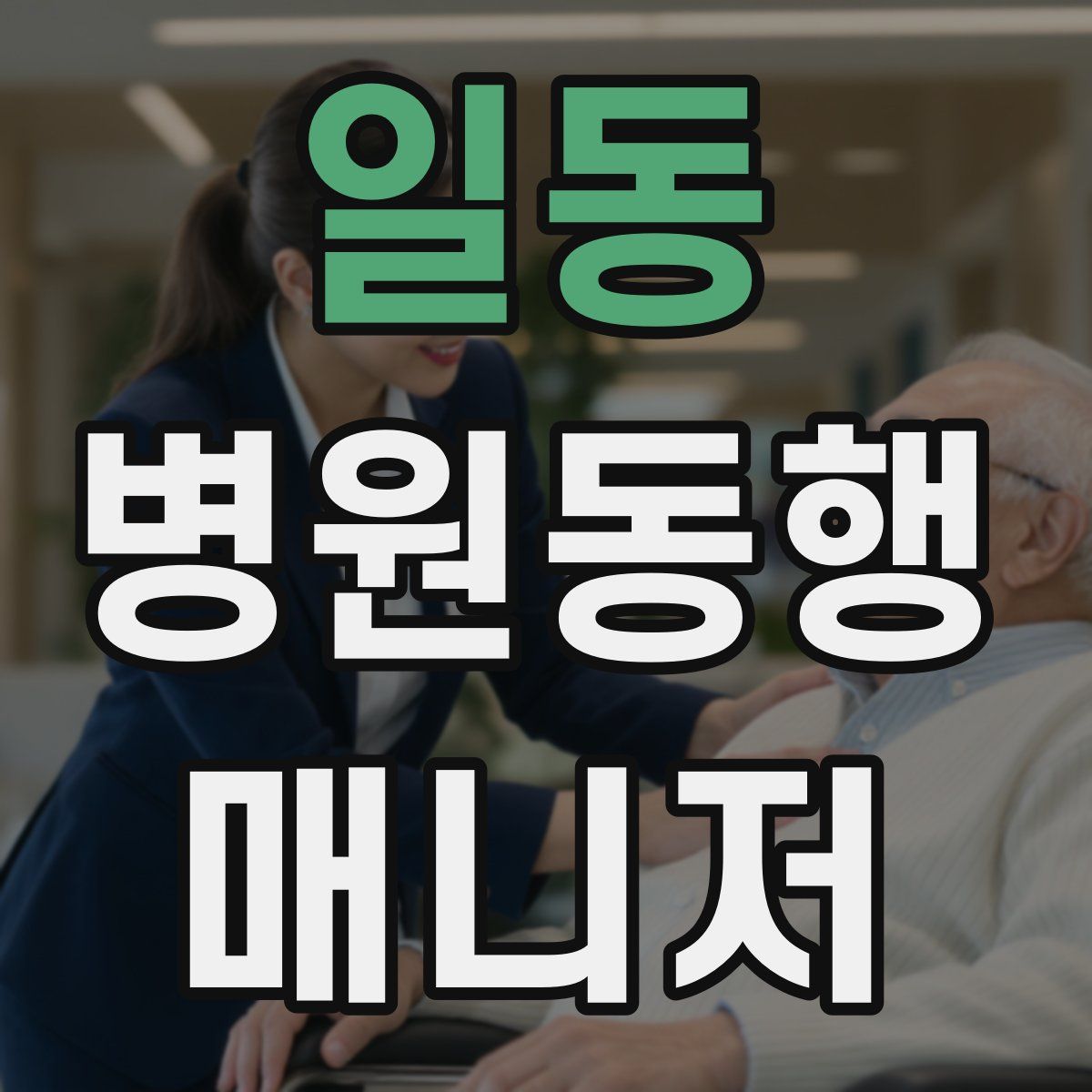 일동 병원동행매니저 자격증