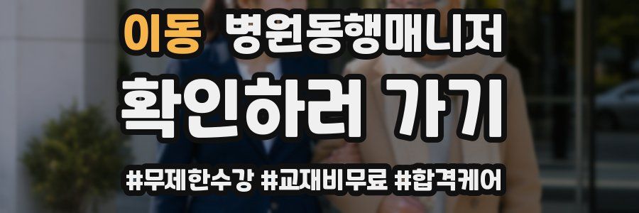 이동 병원동행매니저 자격증