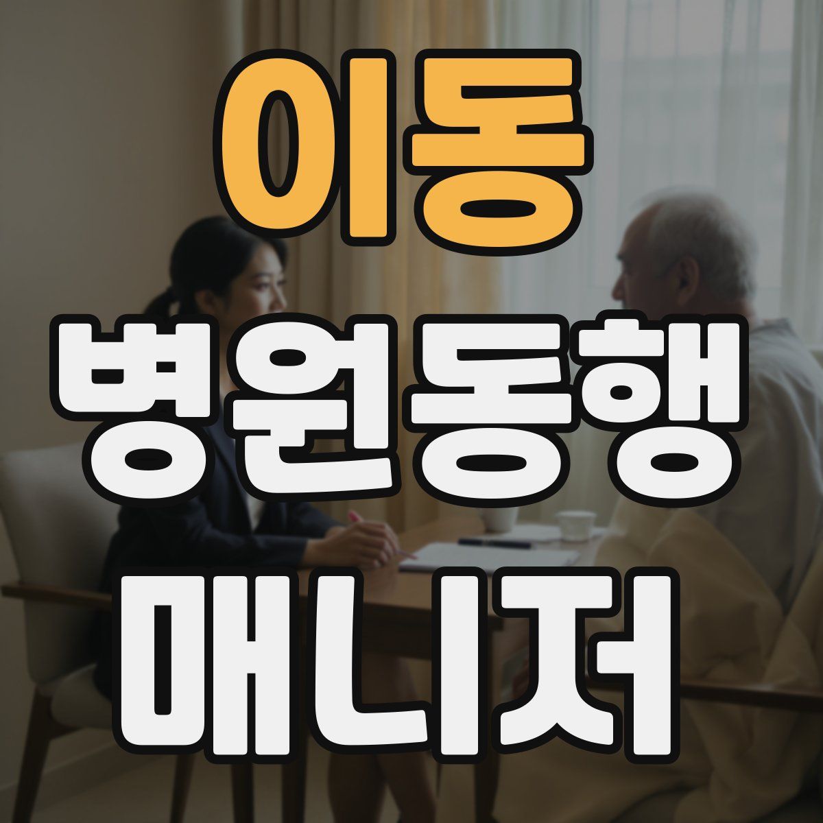 이동 병원동행매니저 자격증