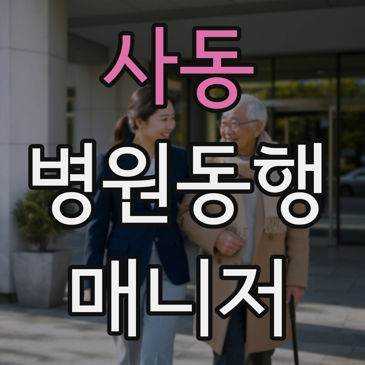 사동 병원동행매니저 자격증