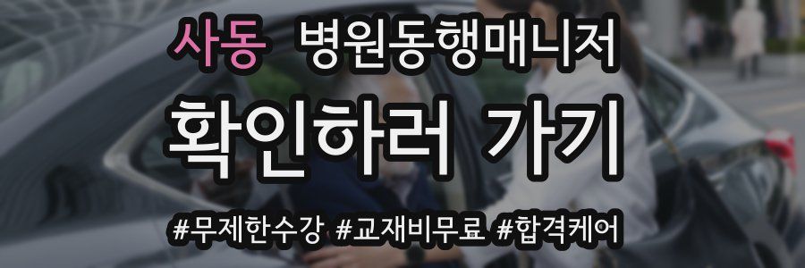 사동 병원동행매니저 자격증