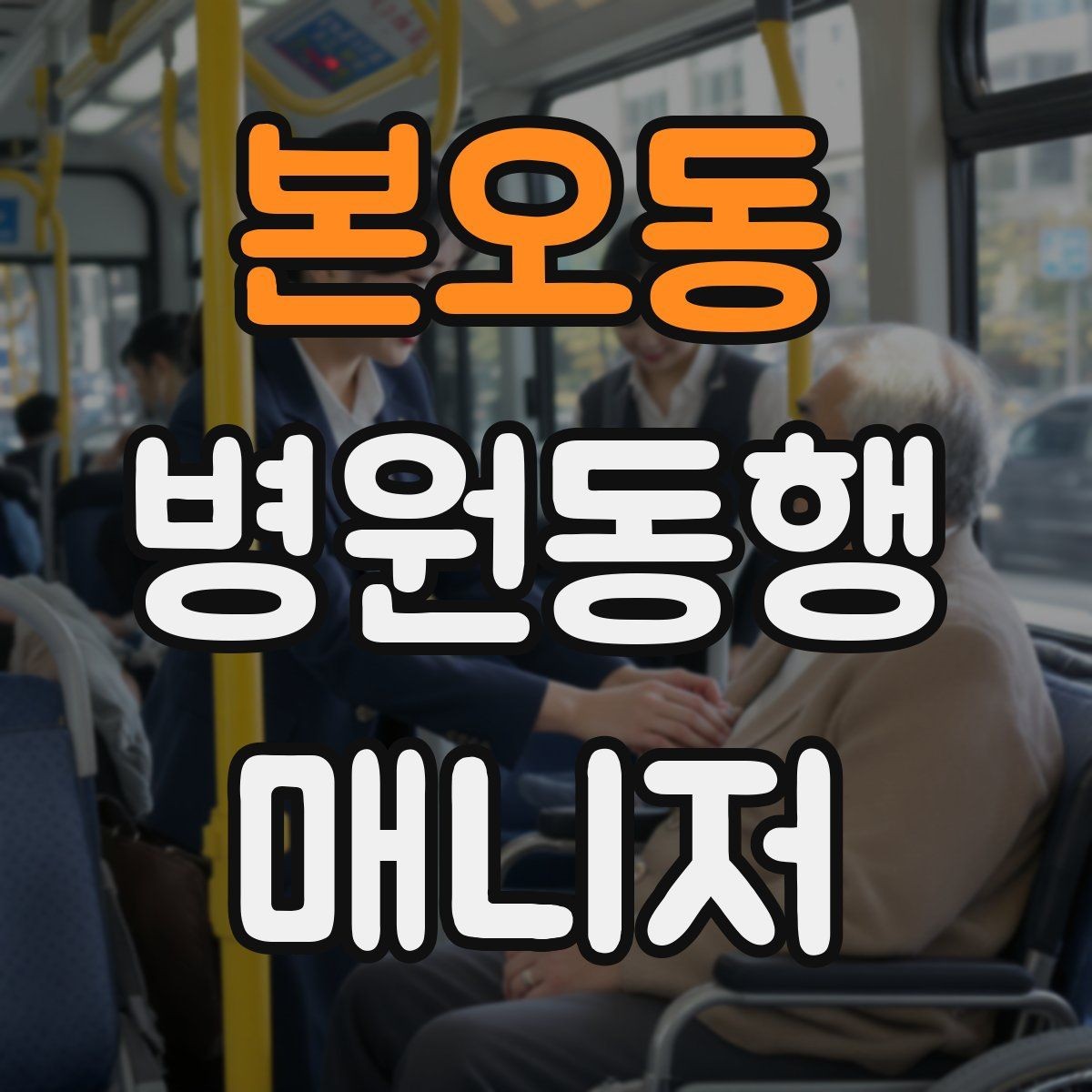 본오동 병원동행매니저 자격증 병원 안내 동선 파악이 중요한 이유