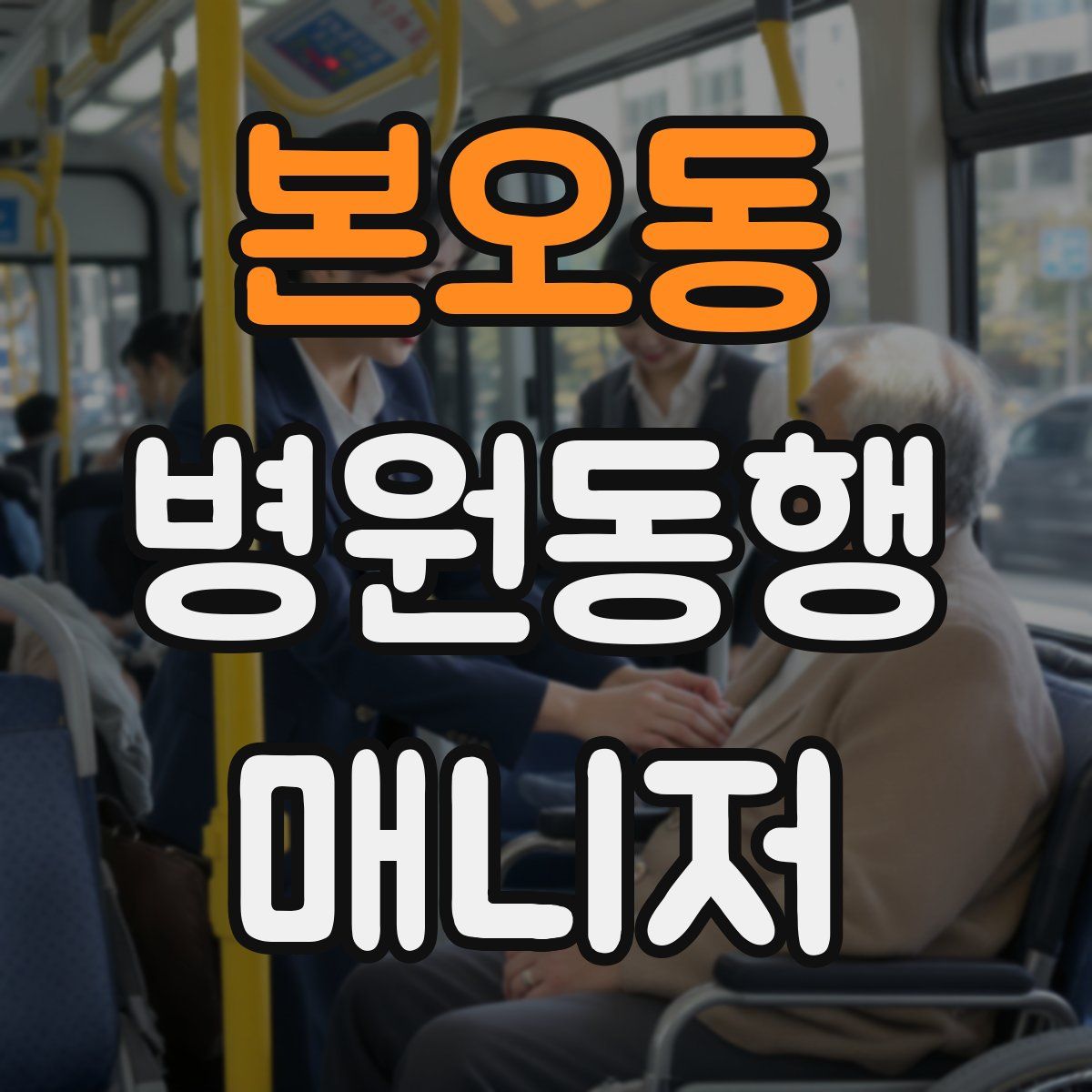 본오동 병원동행매니저 자격증