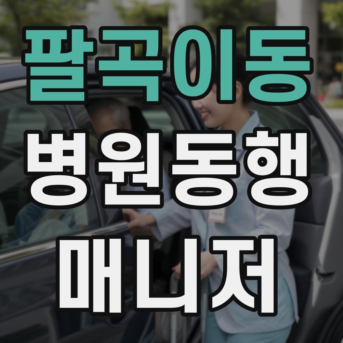 팔곡이동 병원동행매니저 자격증 프로필을 어떻게 준비하면 좋을까