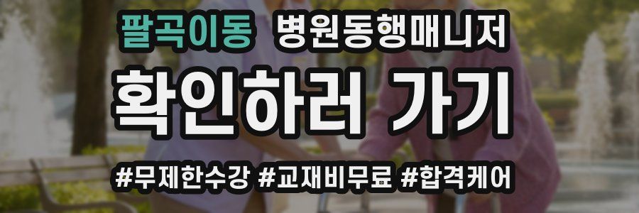 팔곡이동 병원동행매니저 자격증