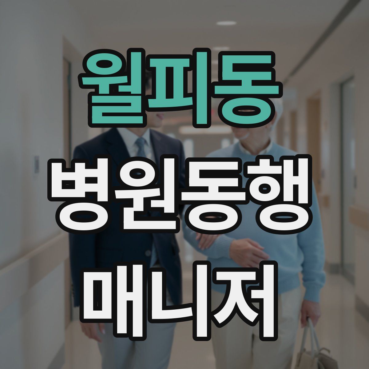 월피동 병원동행매니저 자격증